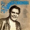 Пластинка «Мелодии Бориса Тихонова»